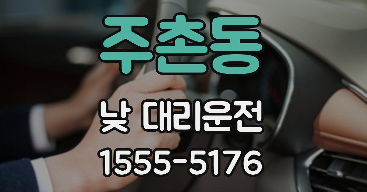 주촌동 낮 대리운전