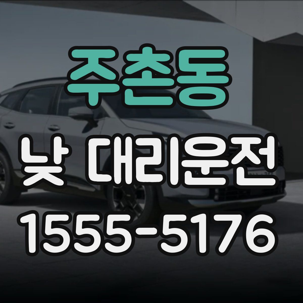 주촌동 낮 대리운전