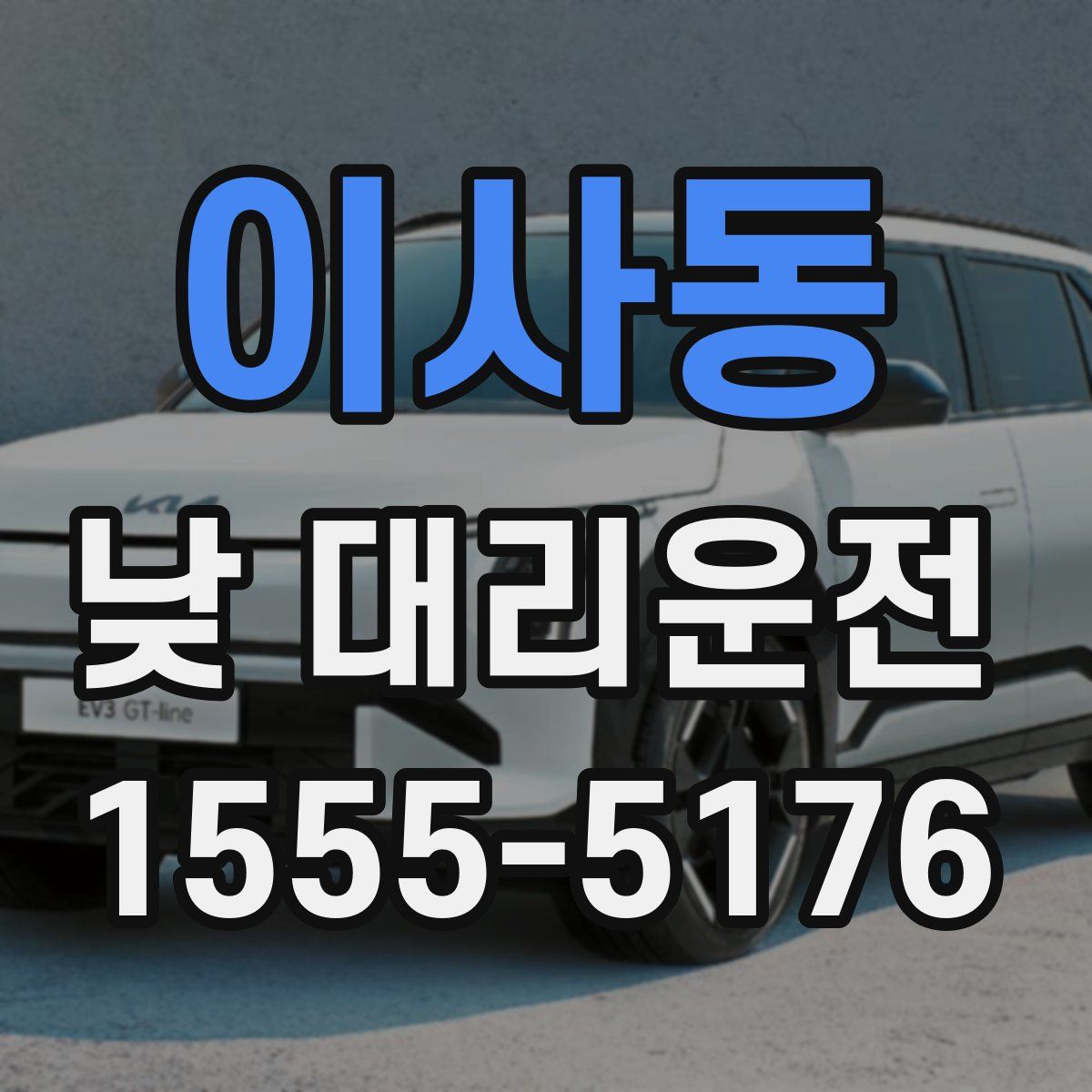 이사동 낮 대리운전