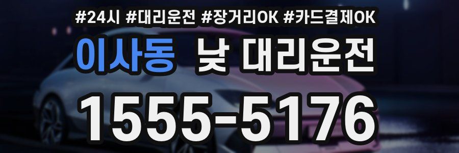 이사동 낮 대리운전