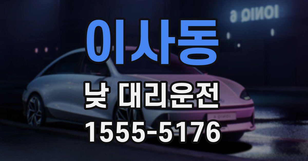 이사동 낮 대리운전