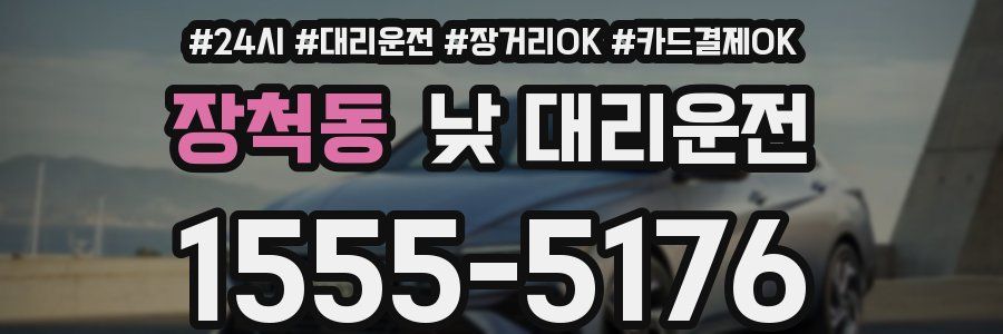 장척동 낮 대리운전