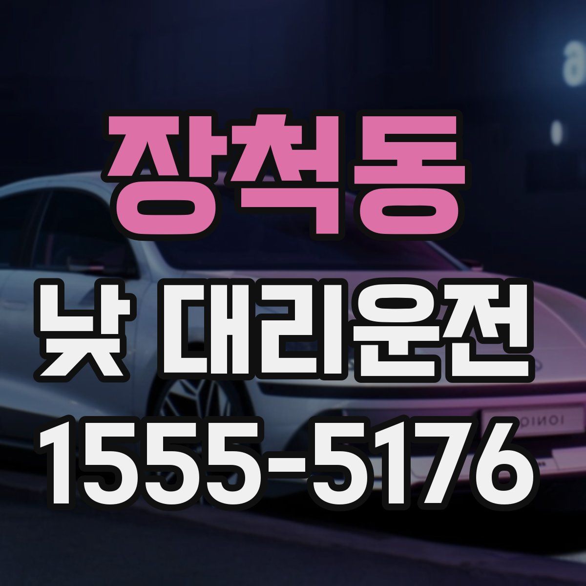 장척동 낮 대리운전