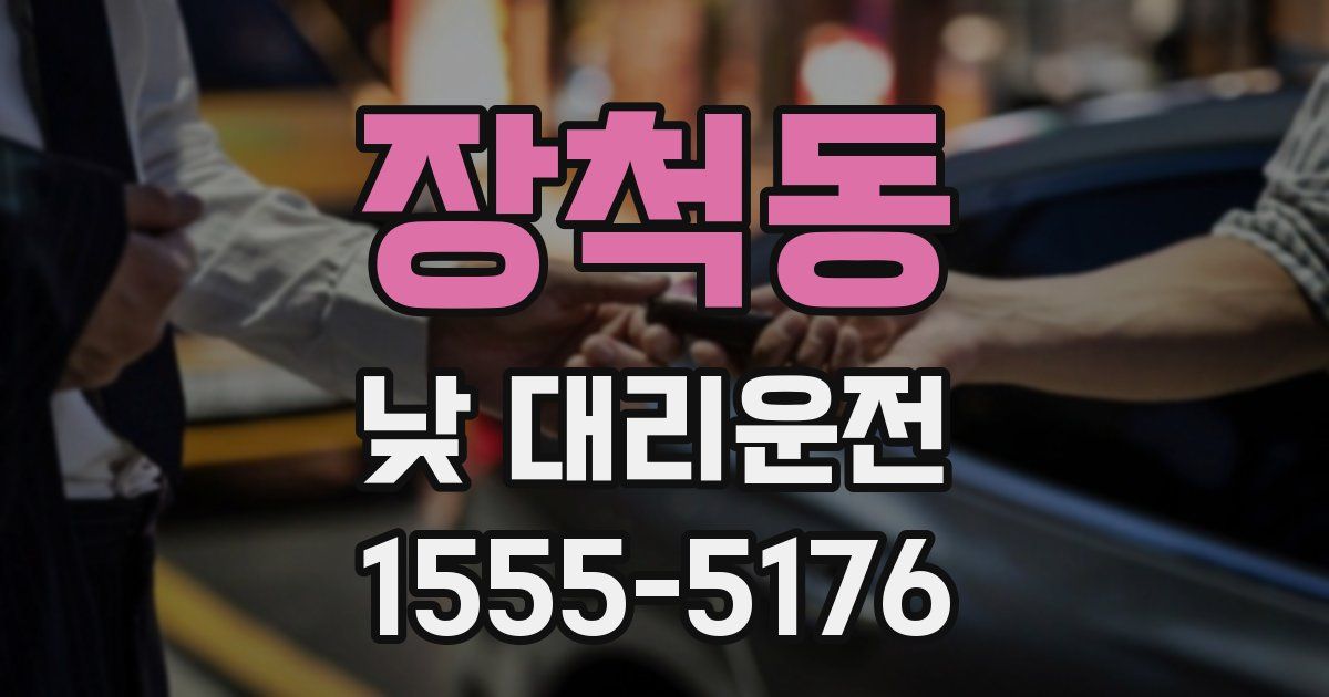 장척동 낮 대리운전