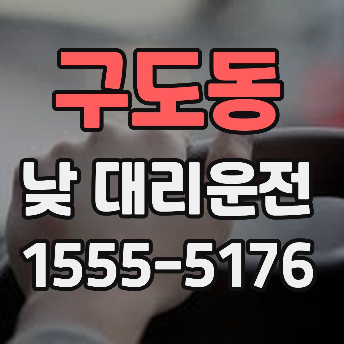 구도동 낮 대리운전