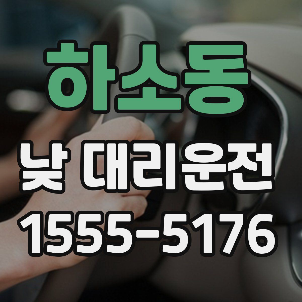 하소동 낮 대리운전