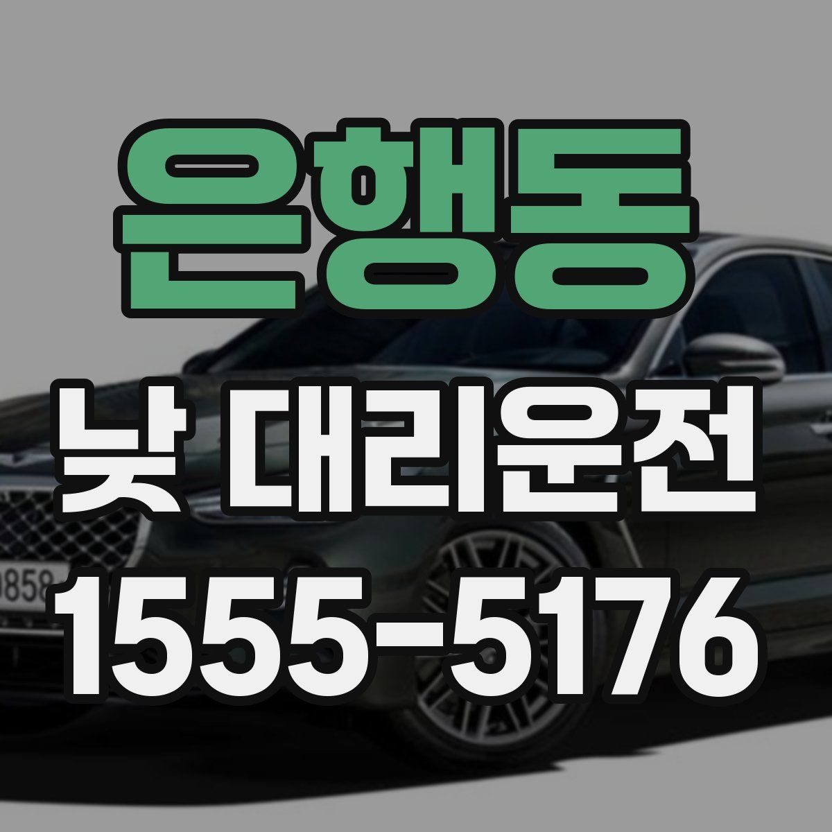 은행동 낮 대리운전