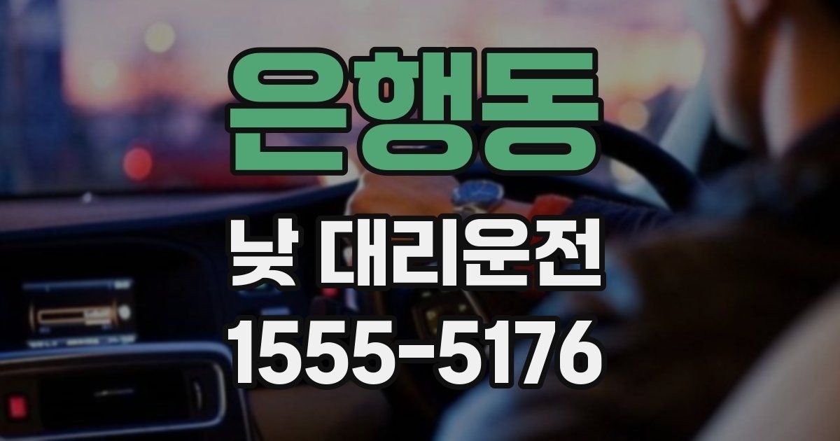 은행동 낮 대리운전