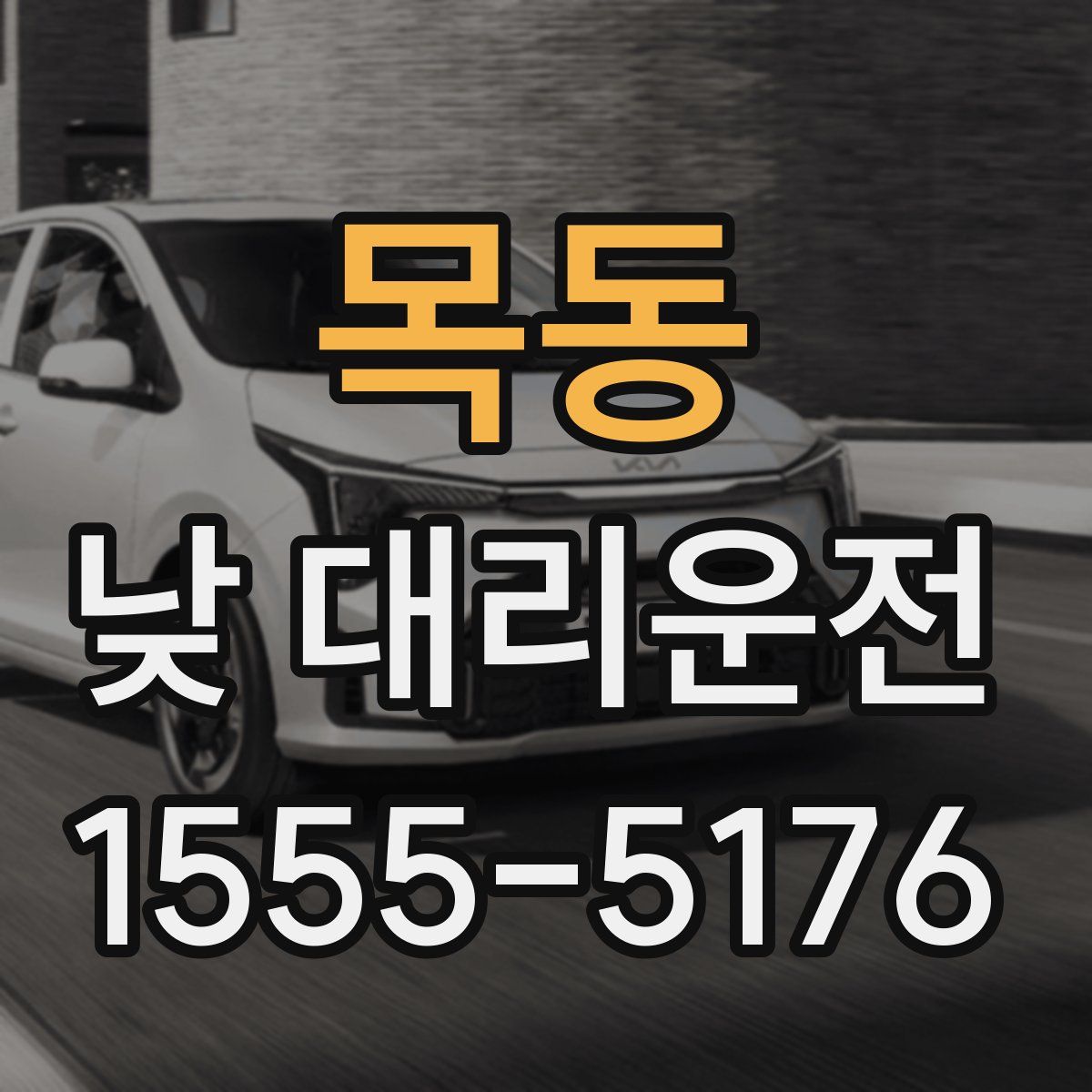 목동 낮 대리운전
