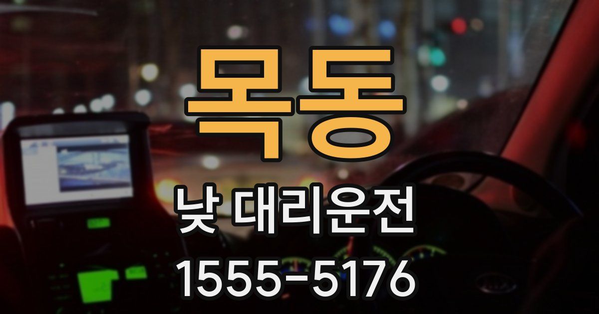 목동 낮 대리운전