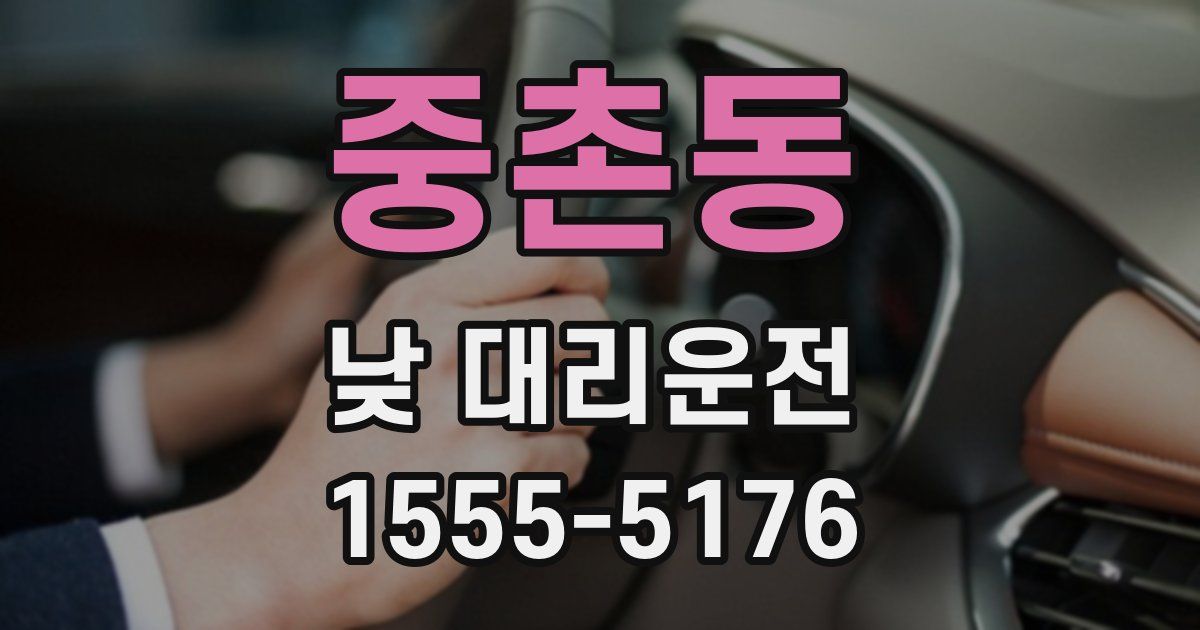 중촌동 낮 대리운전