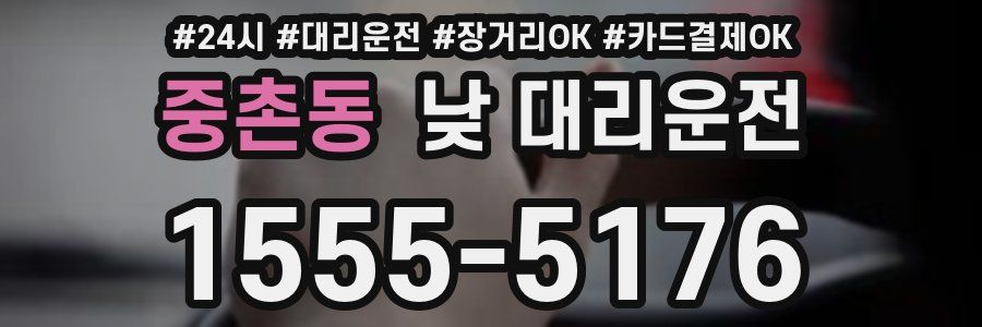 중촌동 낮 대리운전
