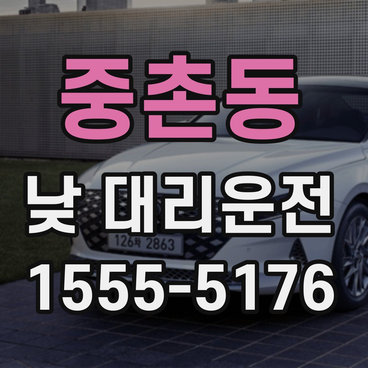중촌동 낮 대리운전