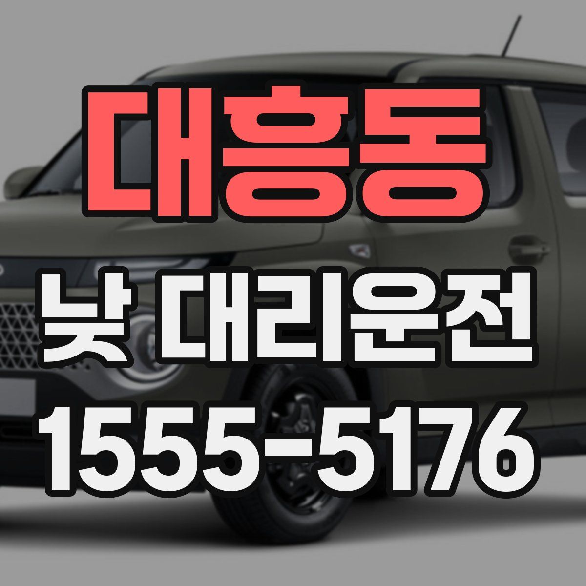 대흥동 낮 대리운전