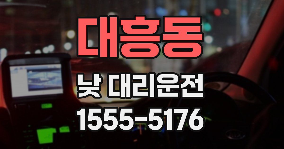 대흥동 낮 대리운전