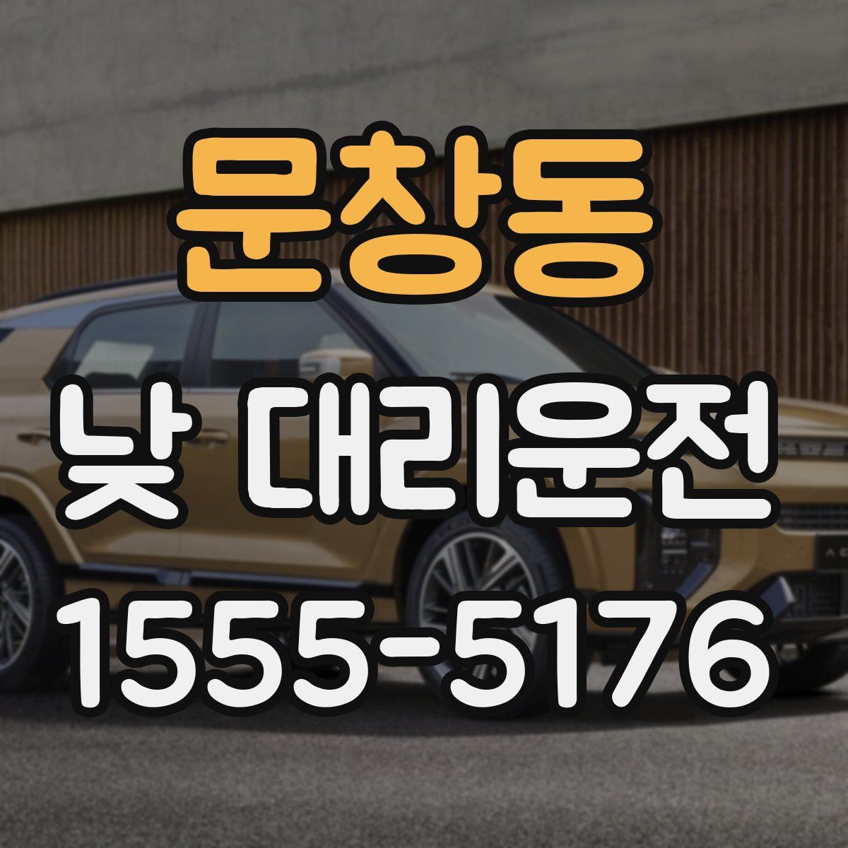 문창동 낮 대리운전