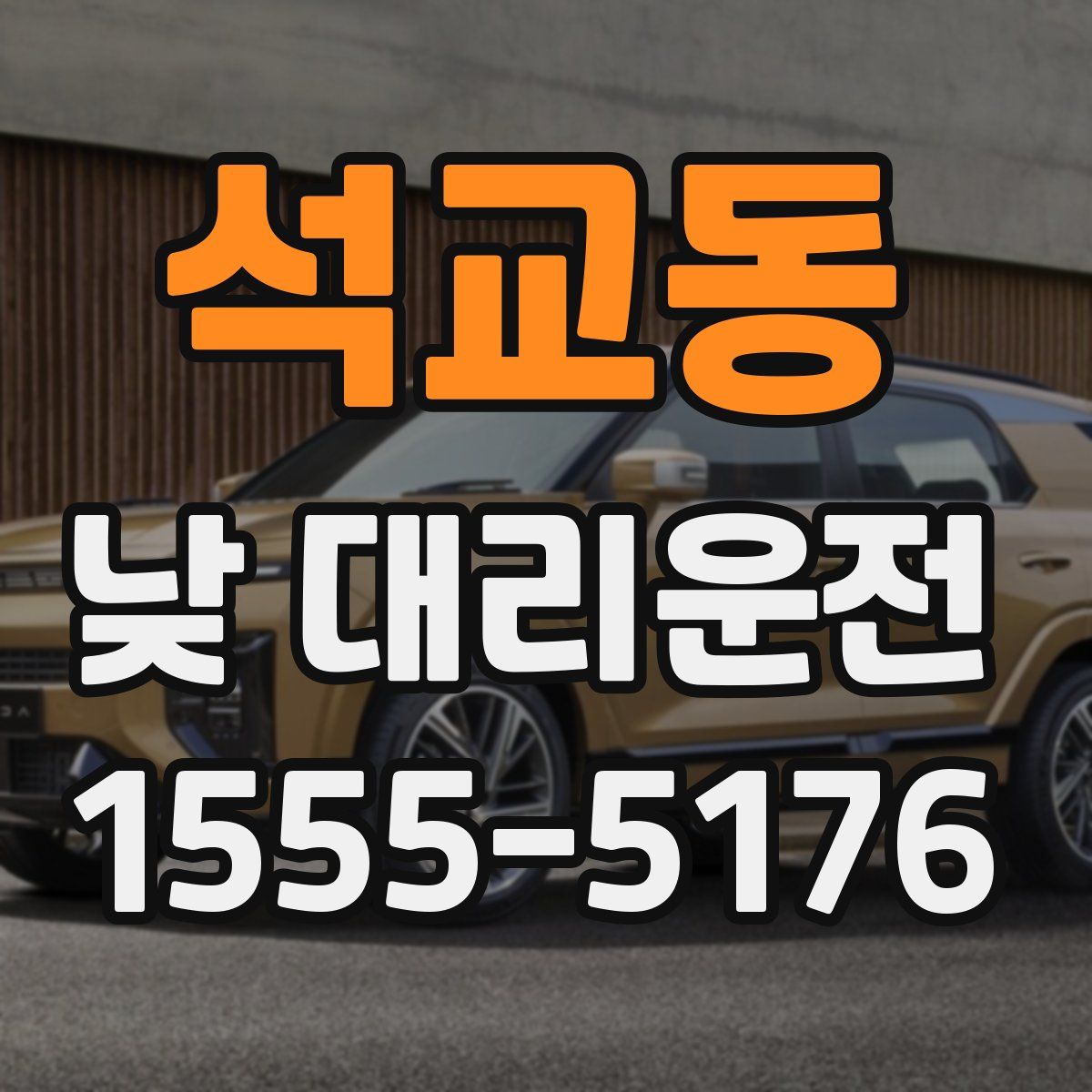 석교동 낮 대리운전