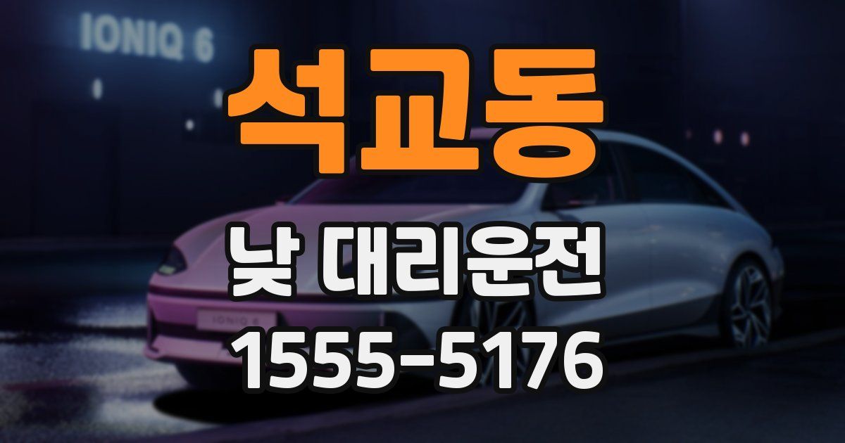 석교동 낮 대리운전