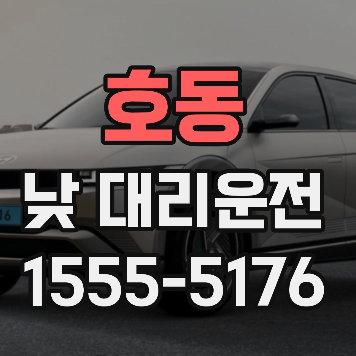 호동 낮 대리운전
