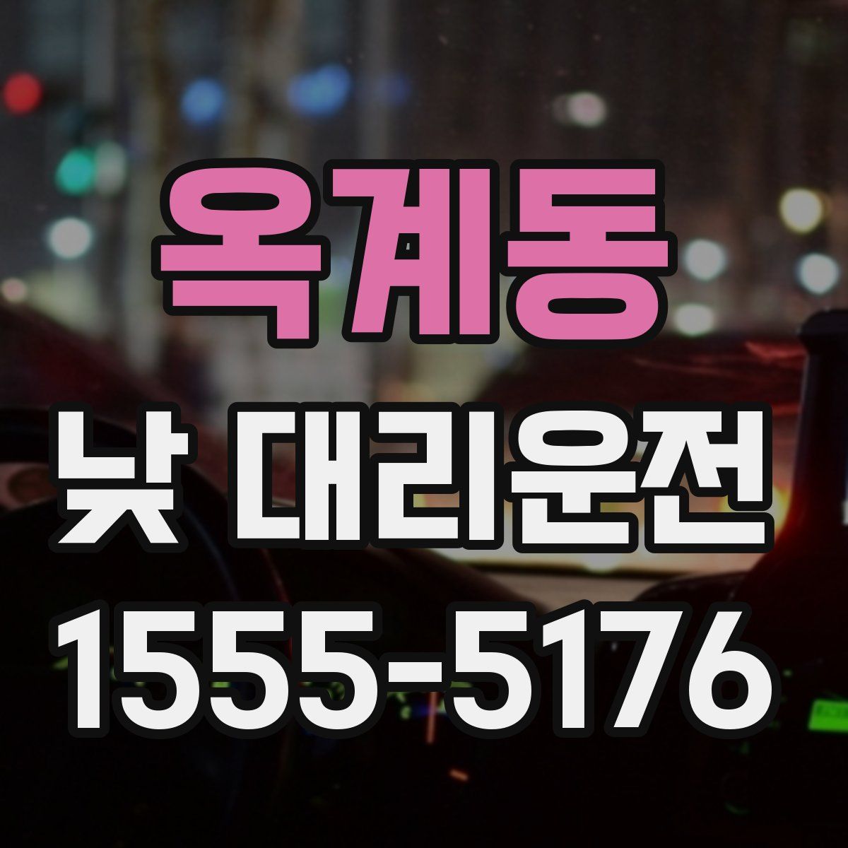 옥계동 낮 대리운전
