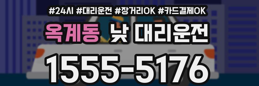 옥계동 낮 대리운전