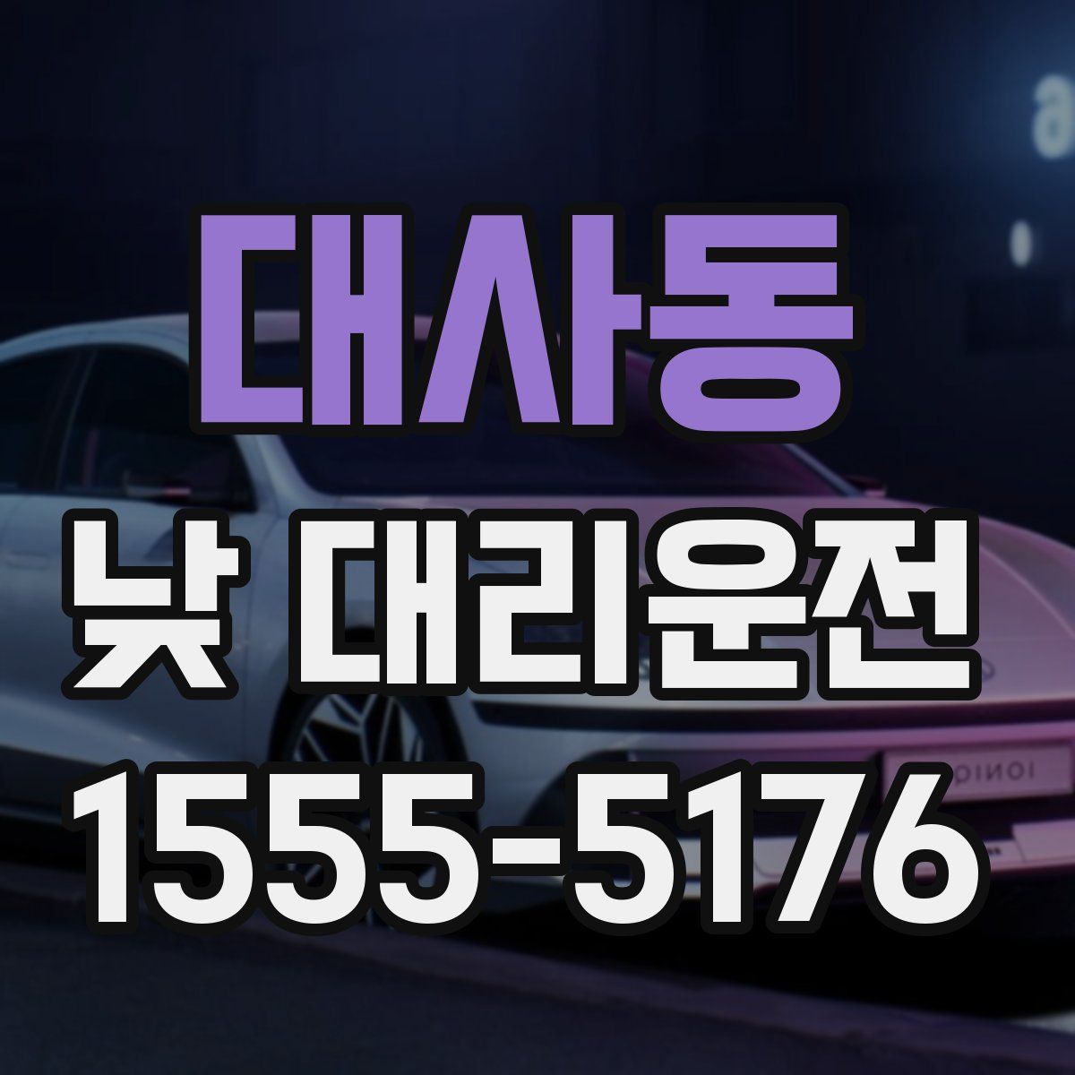 대사동 낮 대리운전