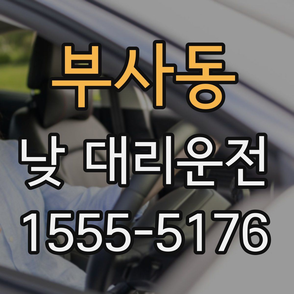부사동 낮 대리운전