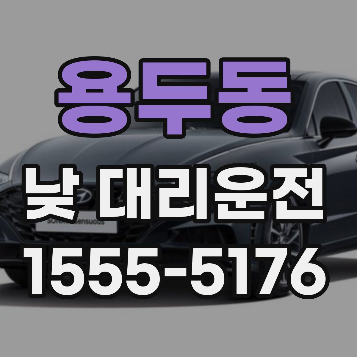 용두동 낮 대리운전