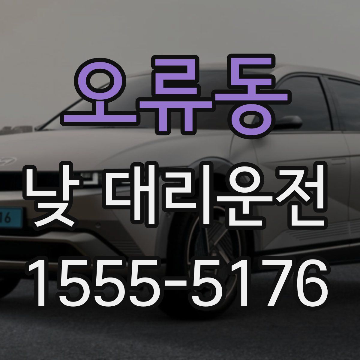 오류동 낮 대리운전
