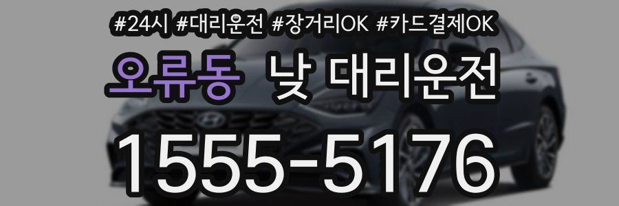 오류동 낮 대리운전