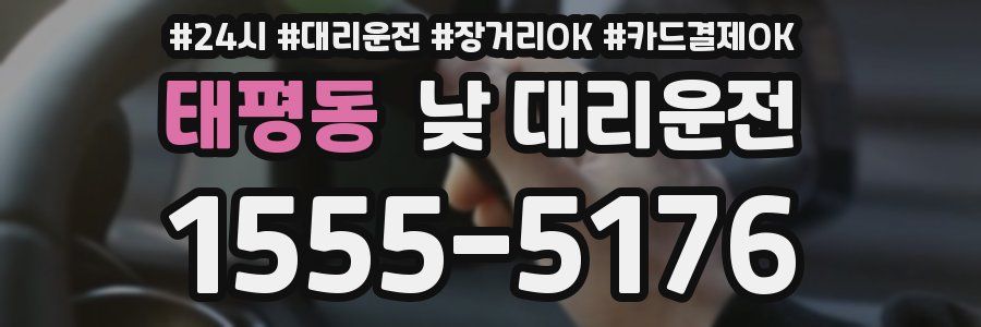 태평동 낮 대리운전