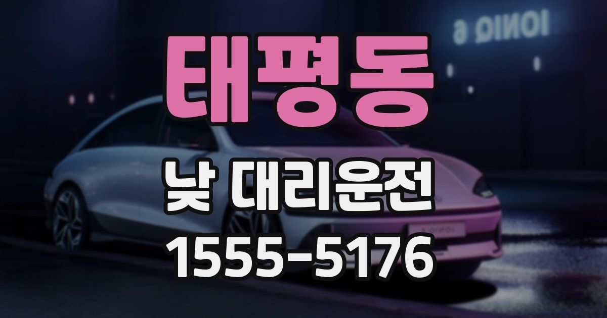 태평동 낮 대리운전