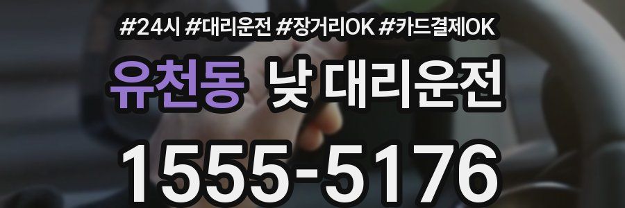 유천동 낮 대리운전
