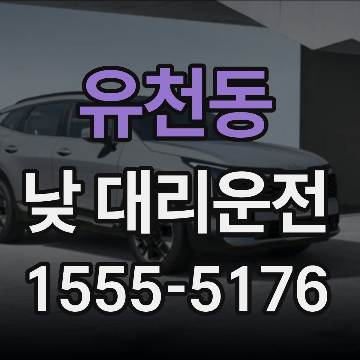 유천동 낮 대리운전