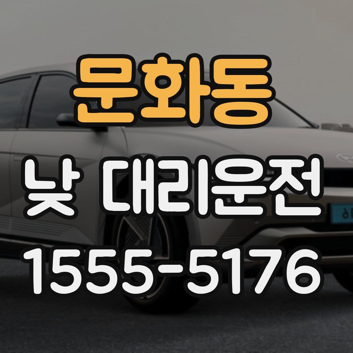 문화동 낮 대리운전