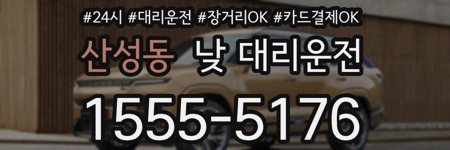 산성동 낮 대리운전
