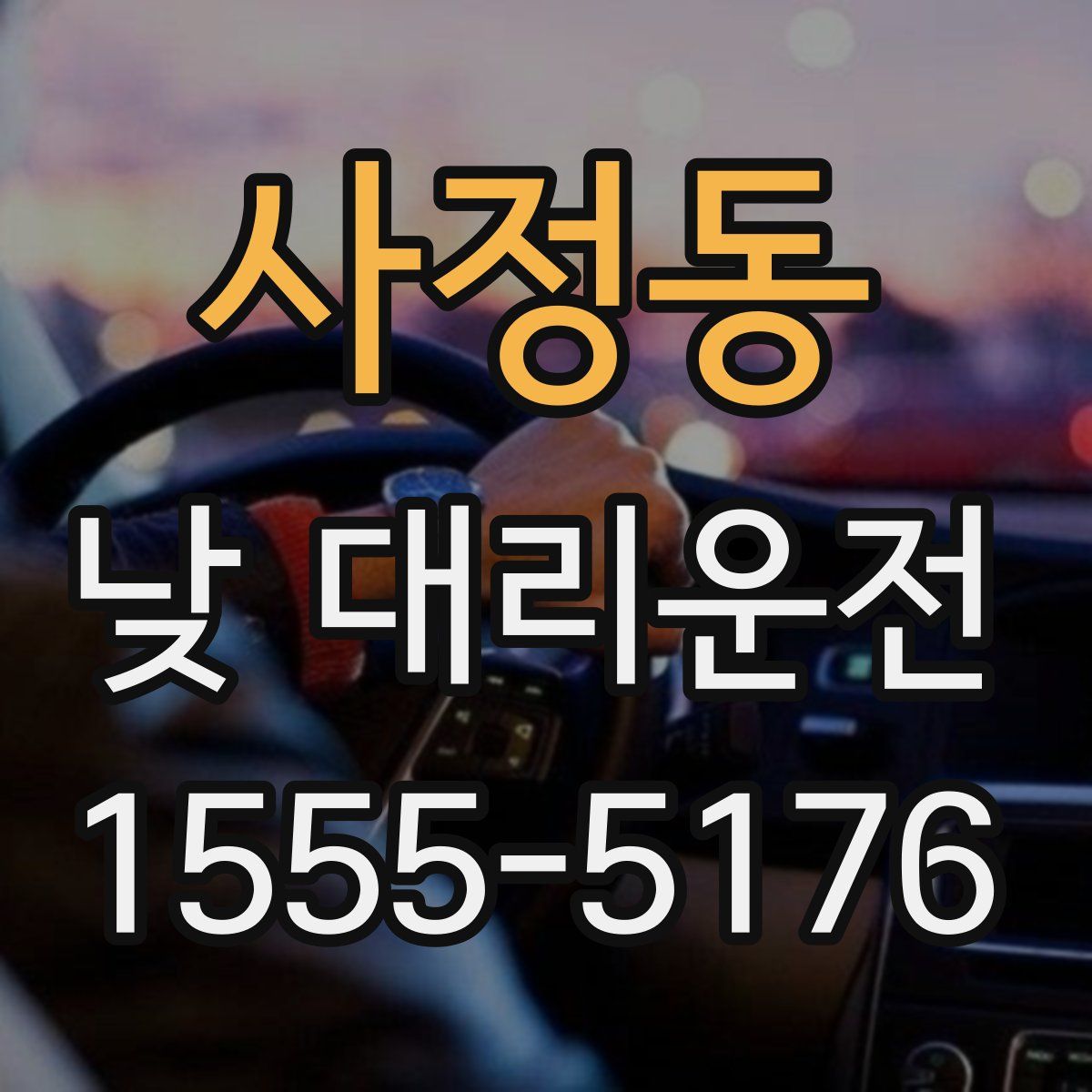 사정동 낮 대리운전