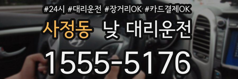사정동 낮 대리운전