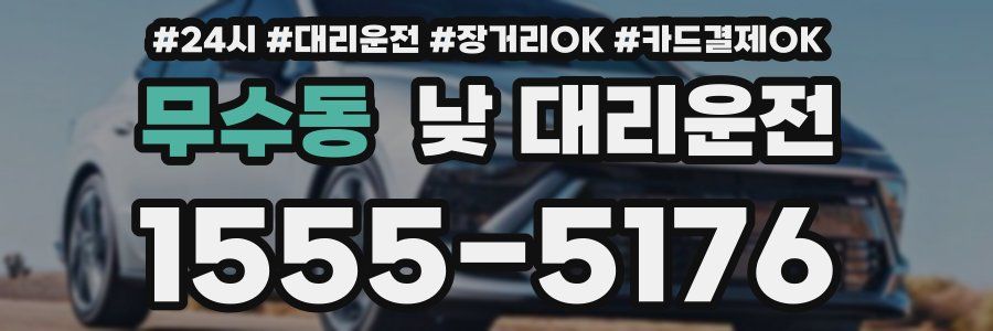 무수동 낮 대리운전