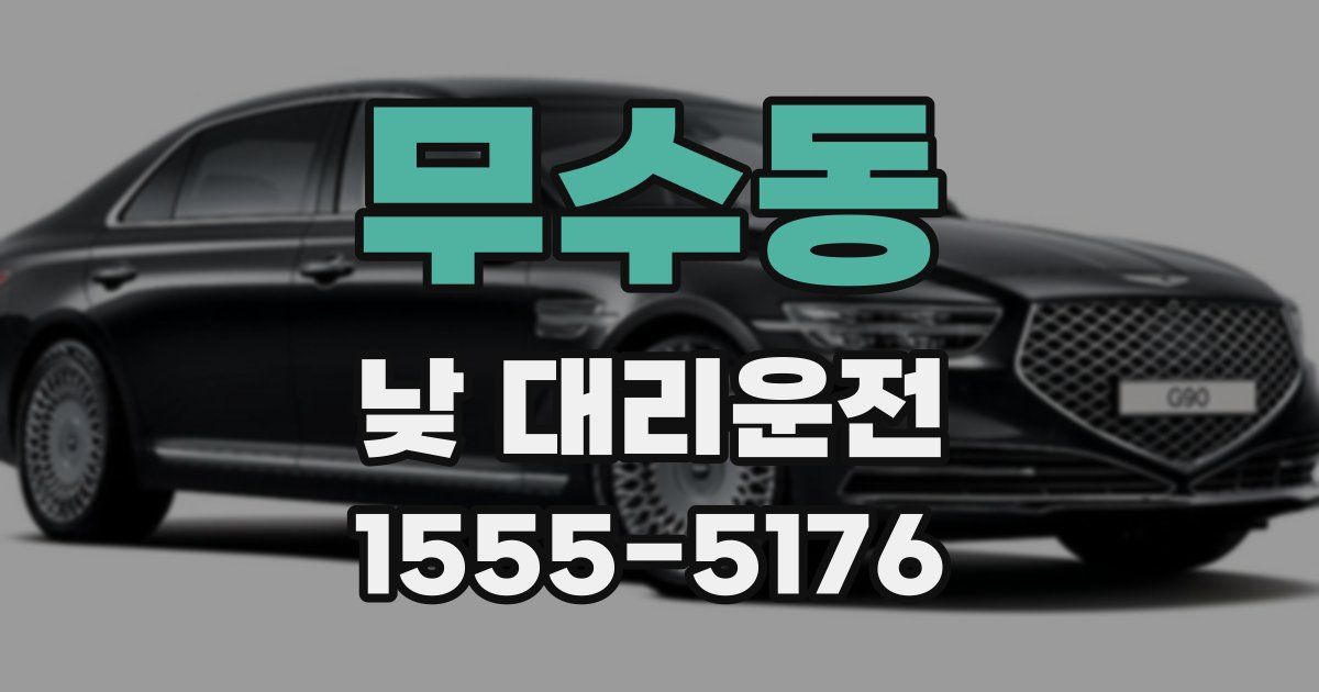 무수동 낮 대리운전