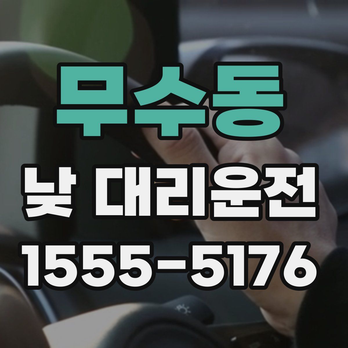 무수동 낮 대리운전