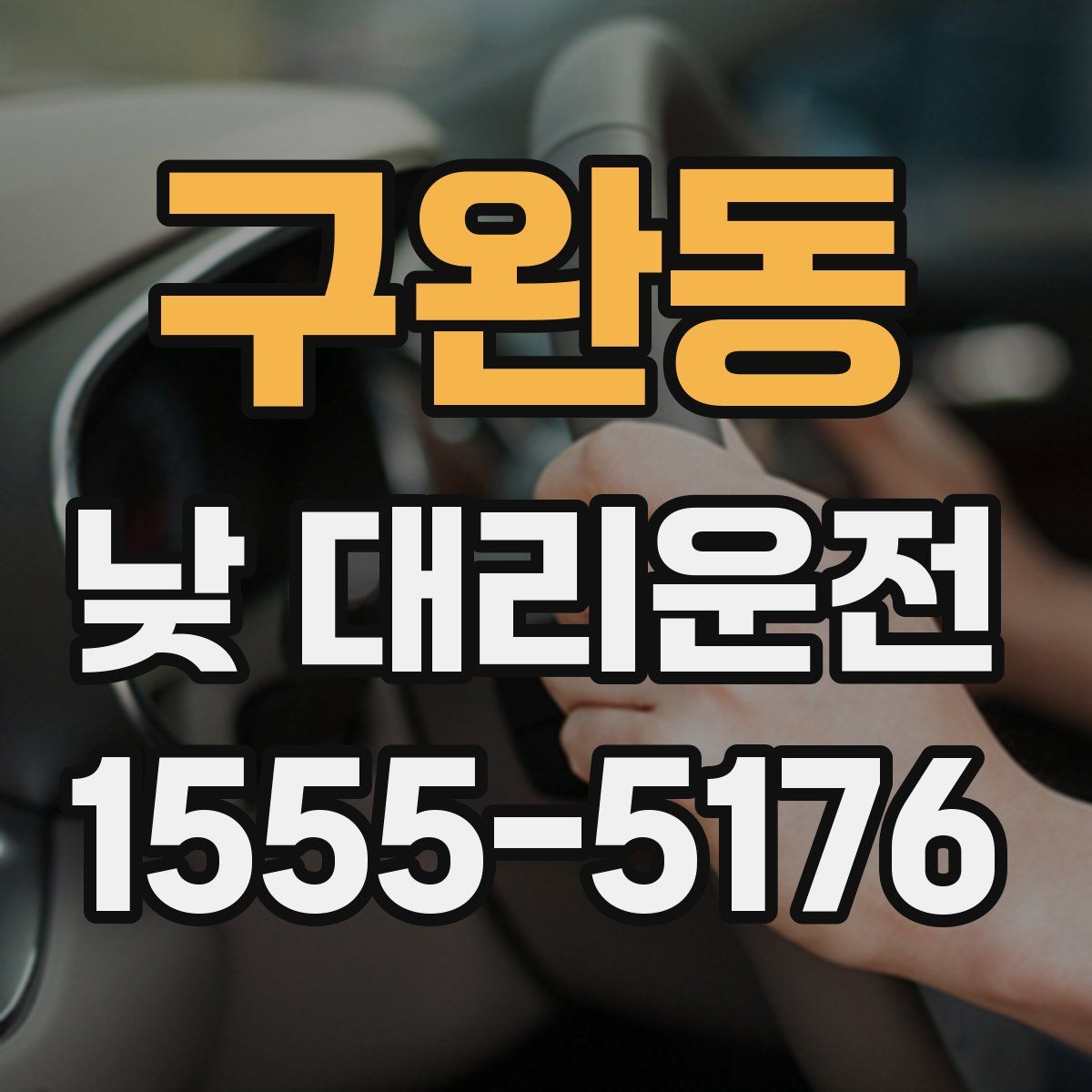 구완동 낮 대리운전