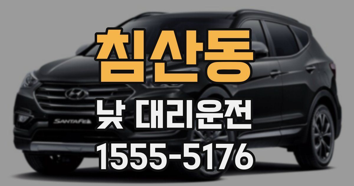 침산동 낮 대리운전
