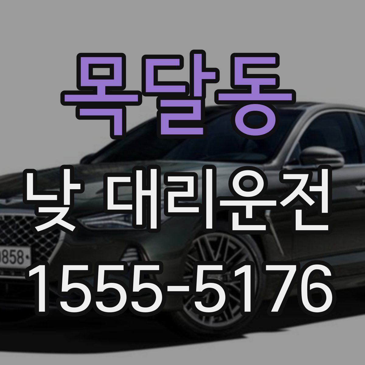 목달동 낮 대리운전