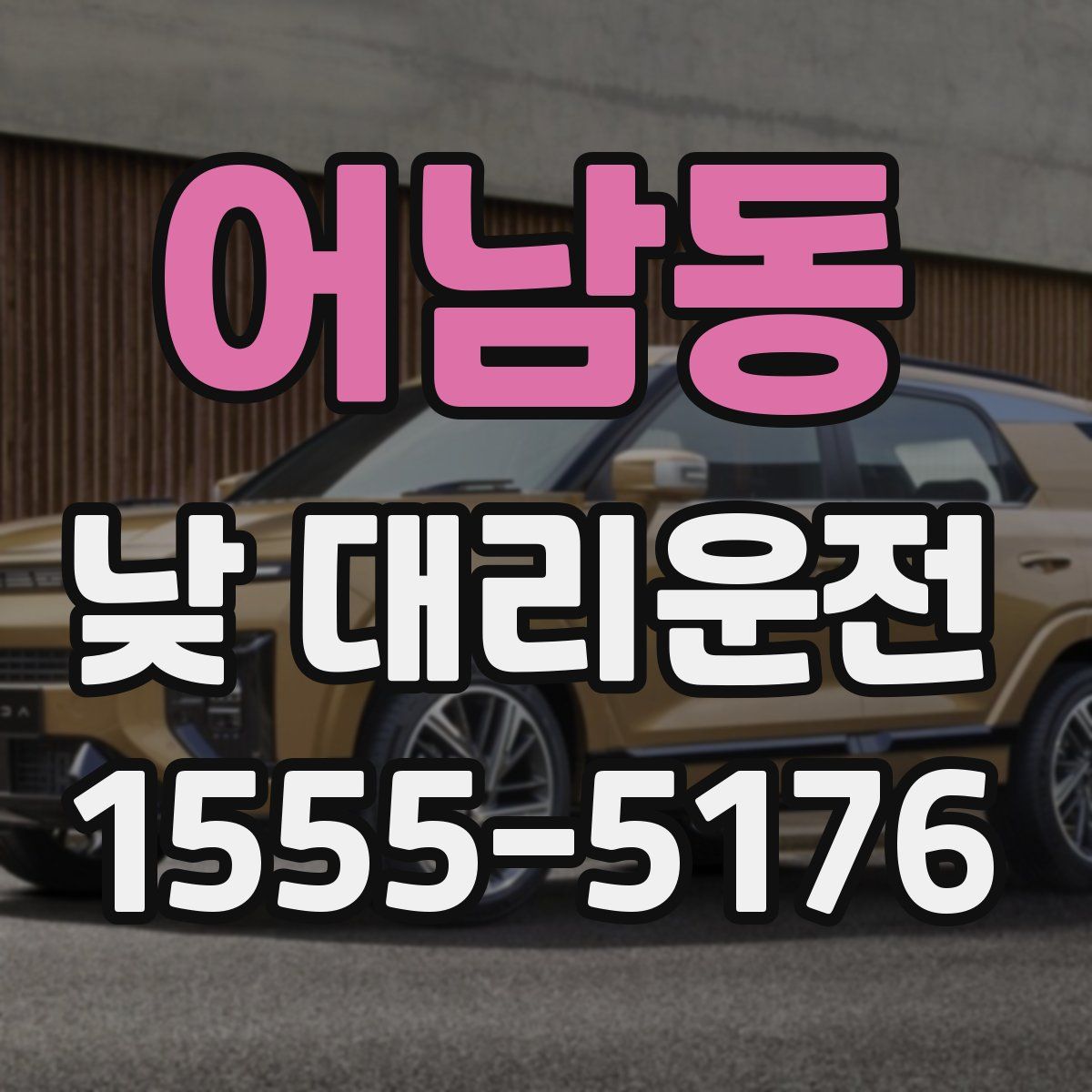 어남동 낮 대리운전