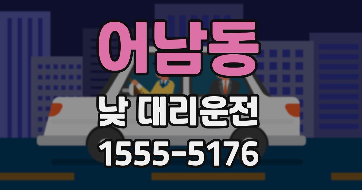어남동 낮 대리운전