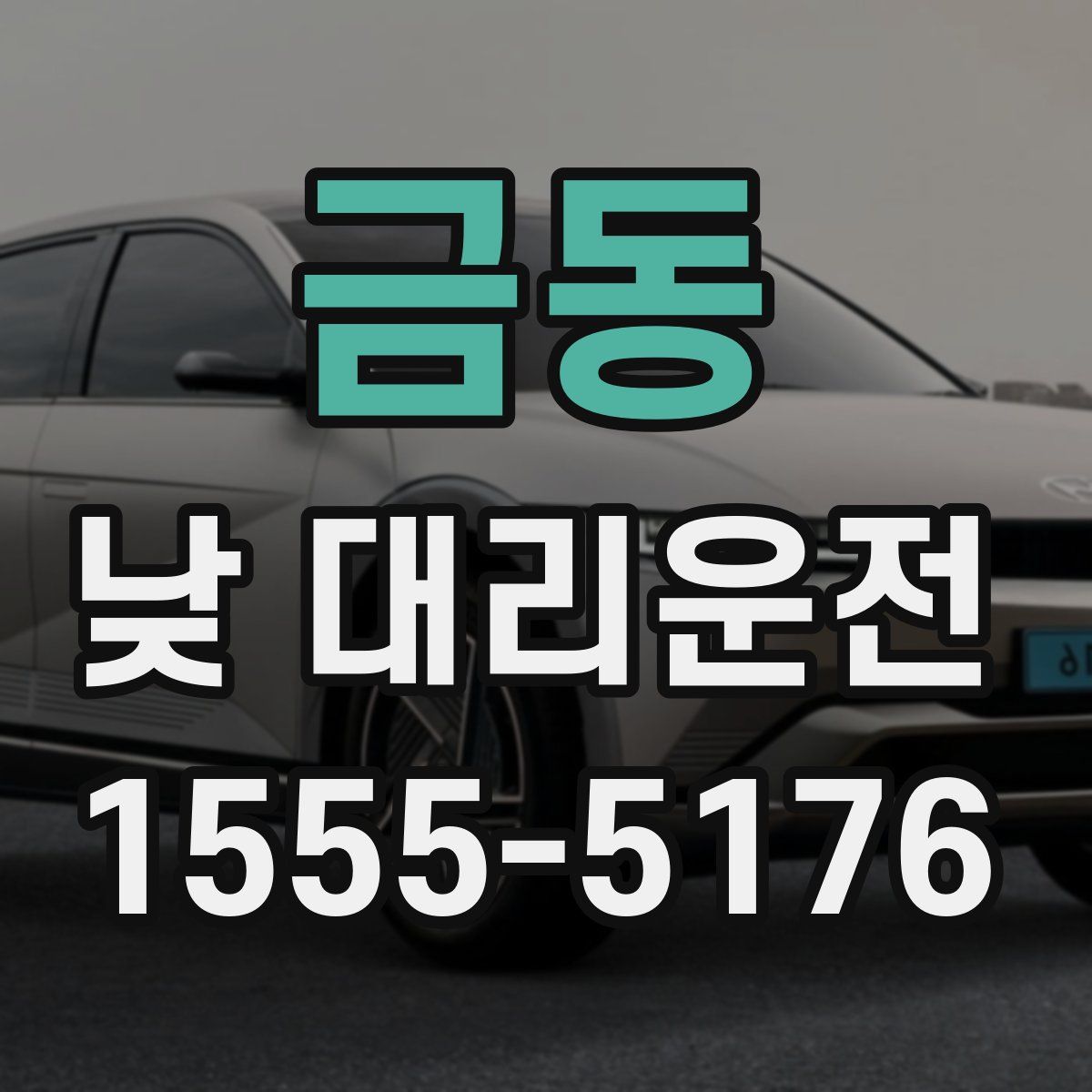 금동 낮 대리운전