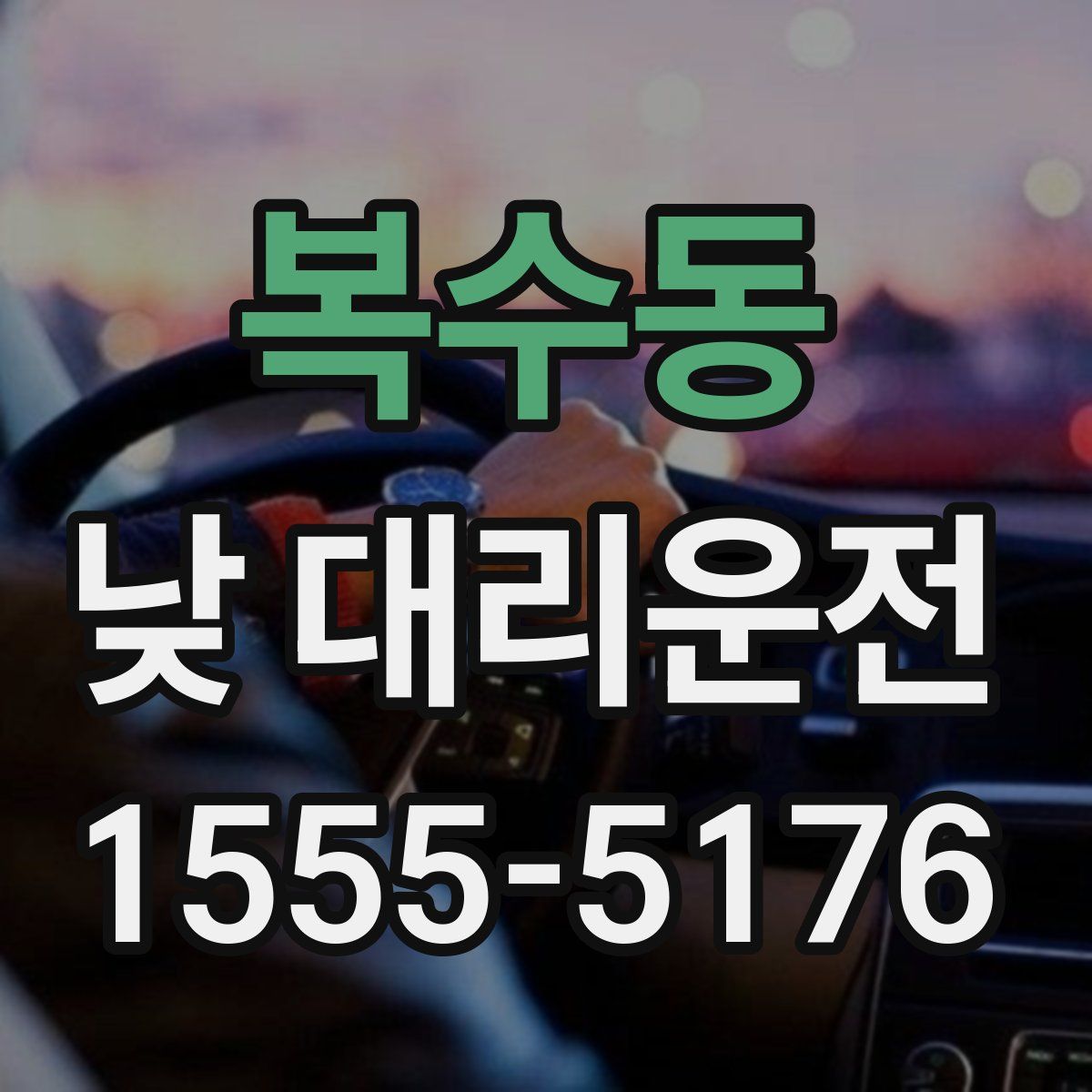 복수동 낮 대리운전