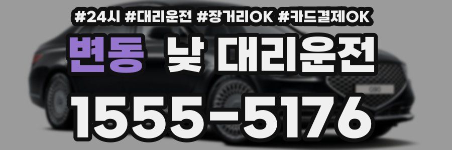 변동 낮 대리운전