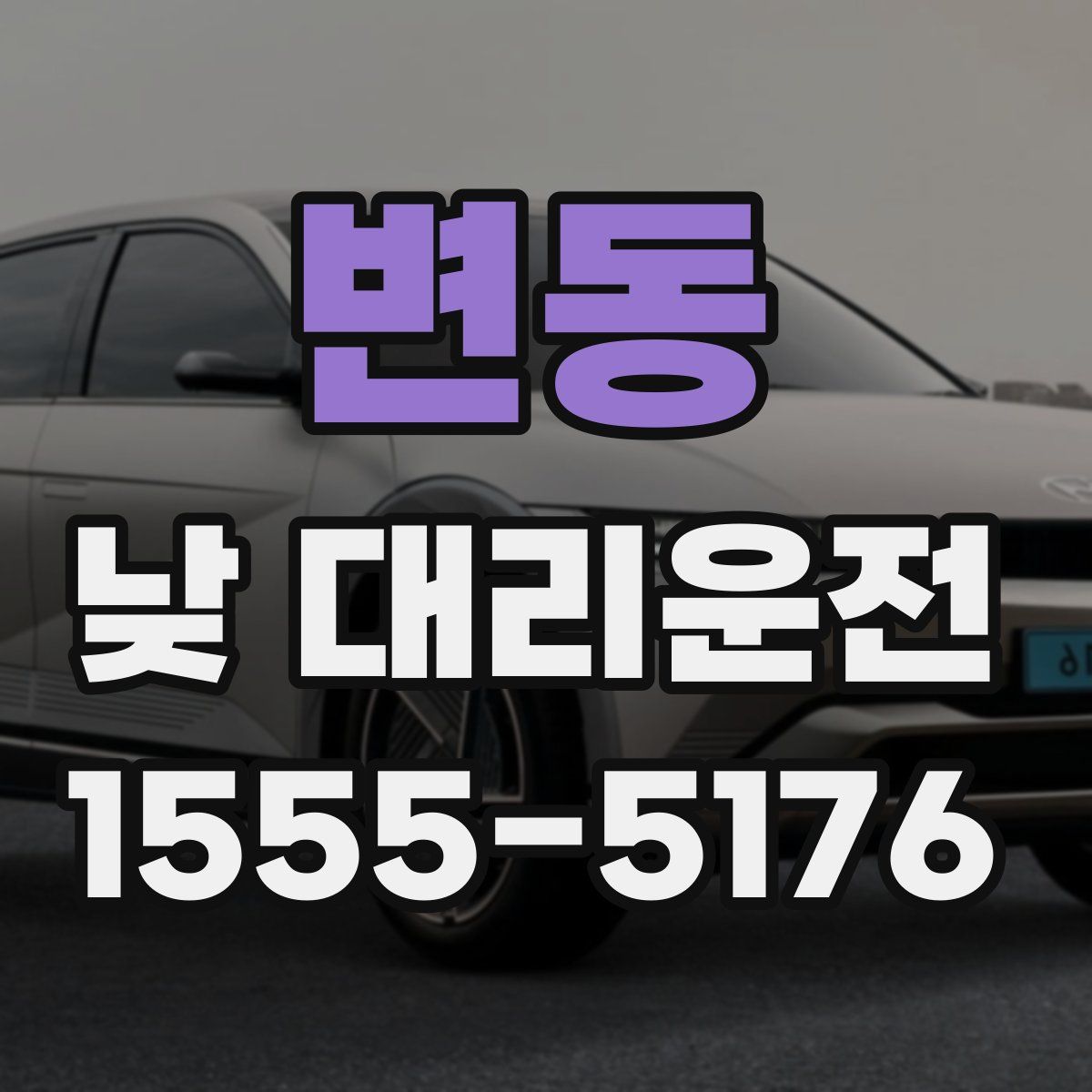 변동 낮 대리운전